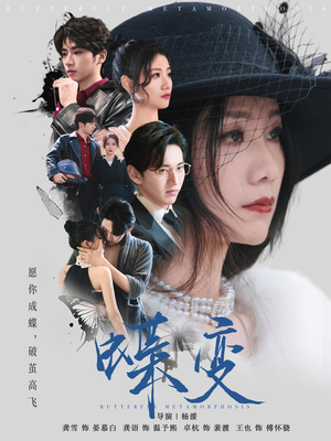 蝶变(70集) 蝶变(70集)热播短剧推荐