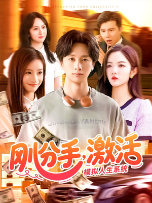 刚分手，激活模拟人生系统（95集）第一季