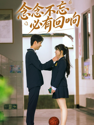 念念不忘，必有回响（61集）短视频追剧推荐