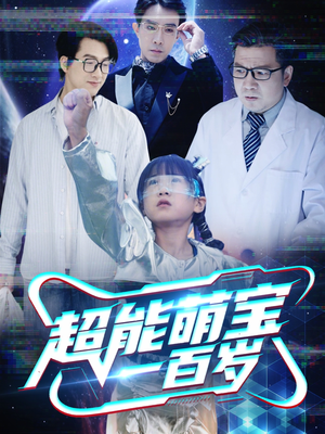 超能萌宝一百岁（50集）看短剧放松一下