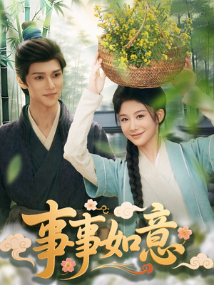 事事如意(100集) 事事如意(100集)热播短剧全集看