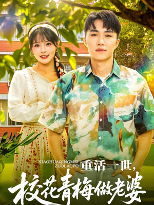 重活一世，校花青梅做老婆（80集）1-102集