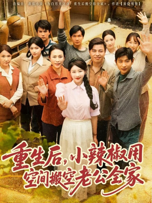 重生后，小辣椒用空间搬空老公全家（80集）短剧有好货推荐