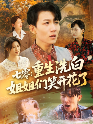 七零重生洗白姐姐们笑开花了（83集）最热门短剧来了