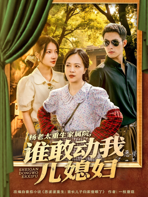 杨老太重生家属院，谁敢动我儿媳妇（85集）解说