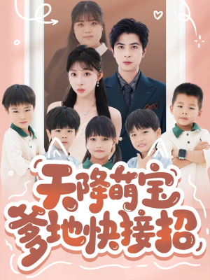 天降萌宝爹地快接招（50集）好看短剧又来了