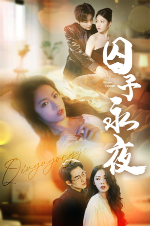 囚予永夜（75集）剧好看短剧推荐