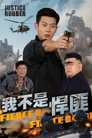 我不是悍匪（61集）夸克网盘在线看