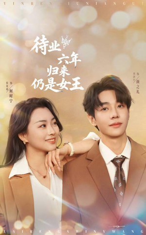 待业六年归来仍是女王(68集) 待业六年归来仍是女王(68集)免费观看