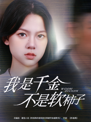 我是千金不是软柿子（60集）短剧推荐更新中