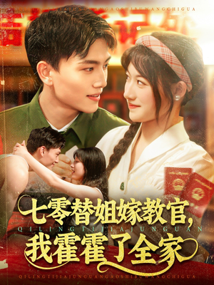 七零替姐嫁教官，我霍霍了全家（100集）好看的短剧电影