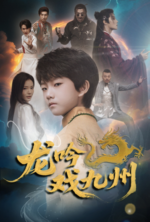 龙吟戏九州（60集）温柔追捕短剧