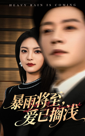 暴雨将至爱已搁浅（50集）好短剧分享