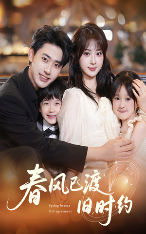 春风已渡旧时约（60集）短剧精彩片段