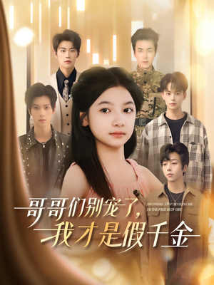 哥哥们别宠了，我才是假千金（68集）超级好看的短剧