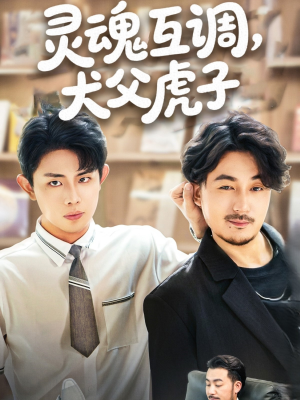 灵魂互调犬父虎子（54集）哪个网站可以看