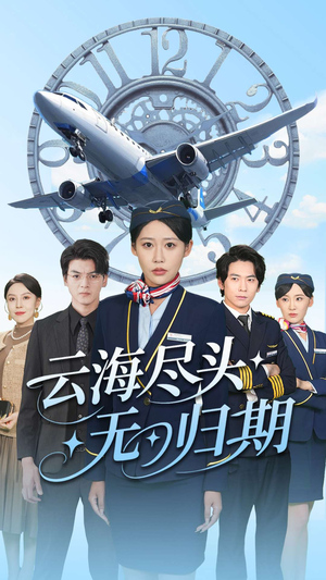 云海尽头无归期(100集) 云海尽头无归期(100集)今日最火短剧