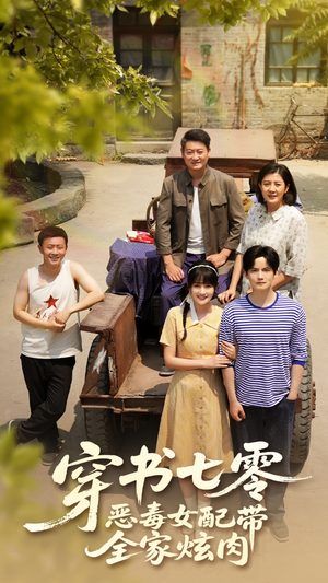 穿书七零恶毒女配带全家炫肉(58集) 穿书七零恶毒女配带全家炫肉(58集)UC网盘在线看