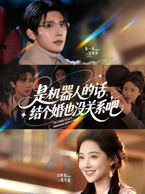 是机器人的话结个婚也没关系吧(96集) 是机器人的话结个婚也没关系吧(96集)最后一集