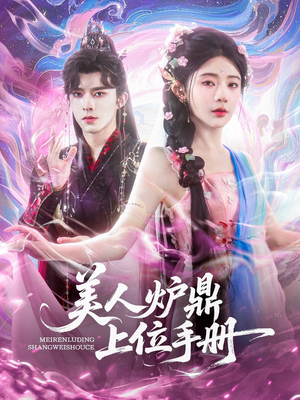 美人炉鼎上位手册(80集) 美人炉鼎上位手册(80集)战神短剧推荐