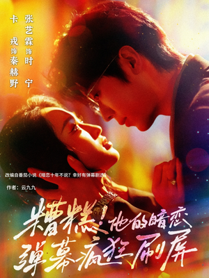 糟糕他的暗恋弹幕疯狂刷屏（58集）分享好看短剧