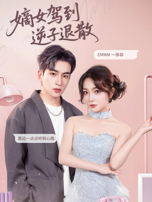 嫡女驾到逆子退散（74集）火爆短剧抢先看