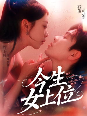 今生女上位（79集）一口气看完全集