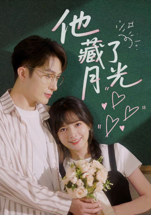 他藏了月光（82集）热门火爆短剧