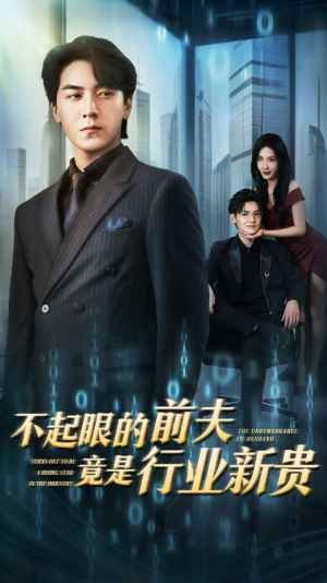 不起眼的前夫竟是行业新贵（60集）短剧太好看了吧
