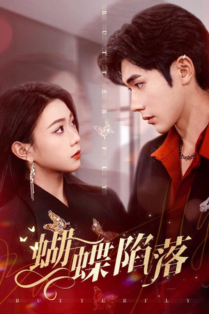 蝴蝶陷落（60集）精彩短剧又来了