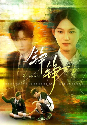 铮铮（60集）无需会员轻松看