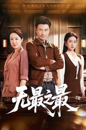 无最之最（46集）好看短剧推荐