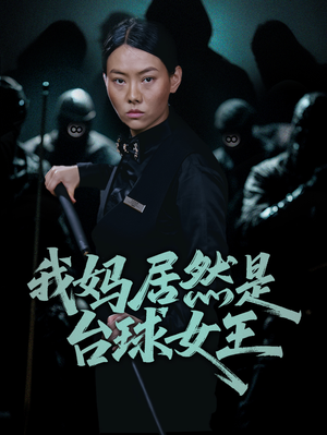 我妈居然是台球女王(63集) 我妈居然是台球女王(63集)短剧精彩不断