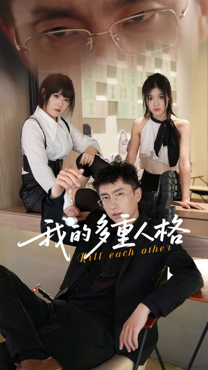 我的多重人格（30集）一口气追完全集