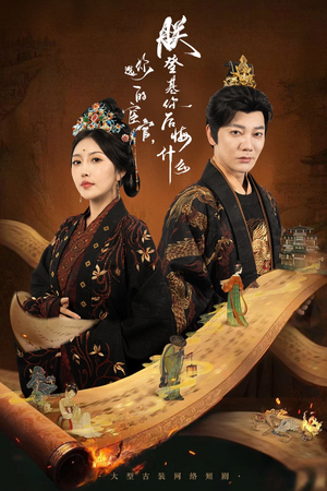 你选的宦官朕登基你后悔什么(72集) 你选的宦官朕登基你后悔什么(72集)短剧完整版免费