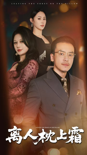 离人枕上霜（71集）短剧完整版免费