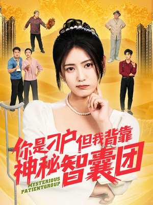 你是刁户但我背靠神秘智囊团（75集）火爆短剧热播中