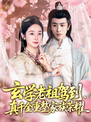 玄学老祖驾到，真千金重整家族荣耀（70集）不用花钱看全剧