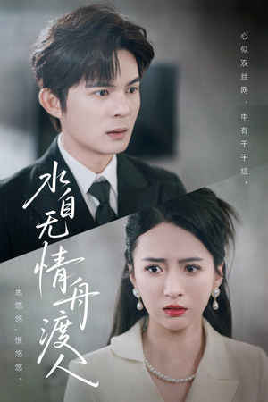 水自无情舟渡人(38集) 水自无情舟渡人(38集)在线播放