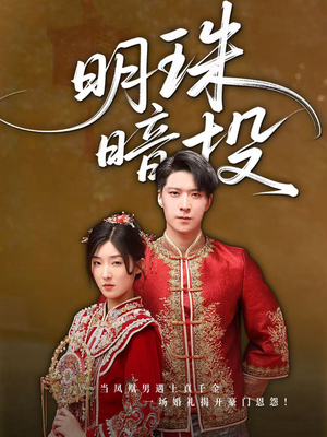 明珠暗投(60集) 明珠暗投(60集)短剧片段分享