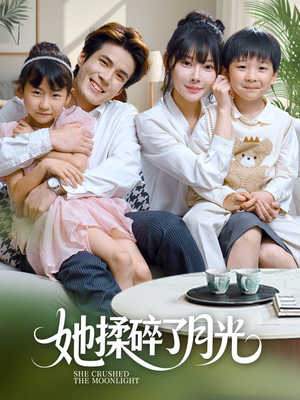 她揉碎了月光(70集) 她揉碎了月光(70集)亿万短剧抢先看