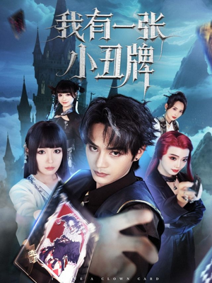 我有一张小丑牌（59集）免费观看