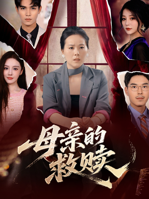 母亲的救赎（80集）大结局太过瘾了