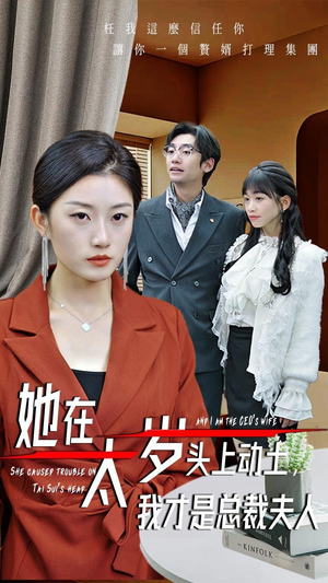 她在太岁头上动土，我才是总裁夫人（36集）最热门短剧来了