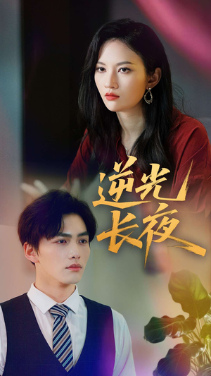 逆光长夜（60集）精彩短剧分享。