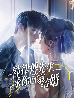 韩律傅先生求你回家结婚(70集) 韩律傅先生求你回家结婚(70集)短剧全集大结局