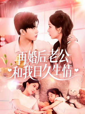 再婚后,老公和我日久生情(89集) 再婚后,老公和我日久生情(89集)解说