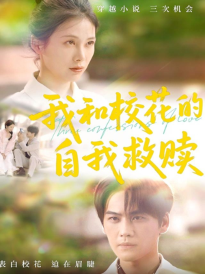 我和校花的自我救赎(78集) 我和校花的自我救赎(78集)免费短剧大全