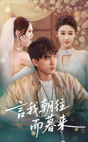 言我朝往而暮来（71集）最新热剧免费看