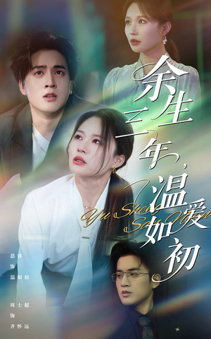 余生三年温爱如初（50集）短剧前十排行榜